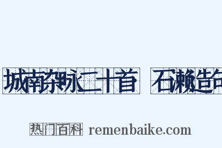 城南杂咏二十首·石濑造句是什么意思的图片